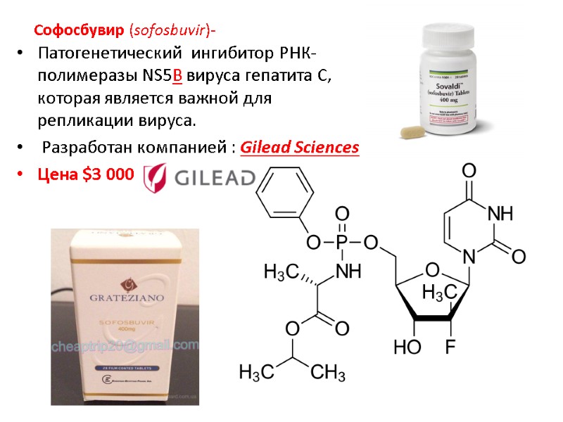 Софосбувир (sofosbuvir)- Патогенетический  ингибитор РНК-полимеразы NS5B вируса гепатита С, которая является важной для